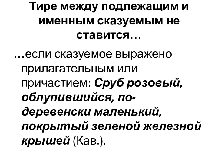 Тире между подлежащим и именным сказуемым не ставится… …если сказуемое выражено