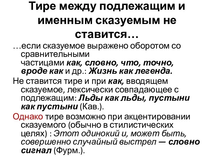 Тире между подлежащим и именным сказуемым не ставится… …если сказуемое выражено