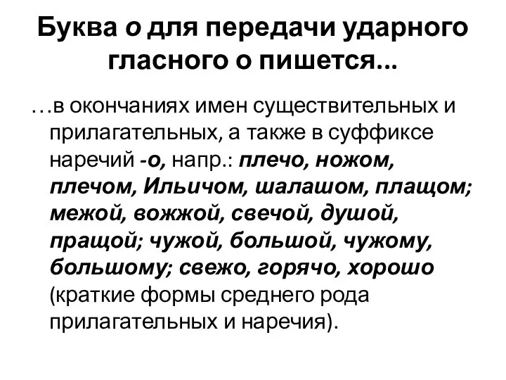 Буква о для передачи ударного гласного о пишется... …в окончаниях имен