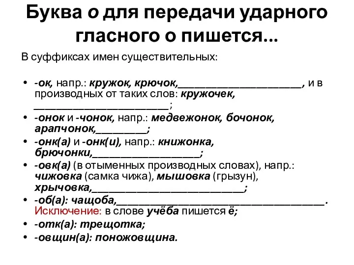 Буква о для передачи ударного гласного о пишется... В суффиксах имен