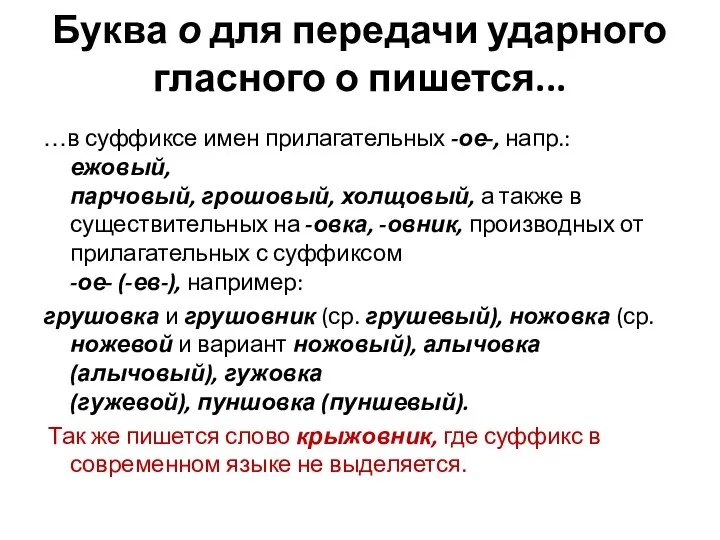 Буква о для передачи ударного гласного о пишется... …в суффиксе имен