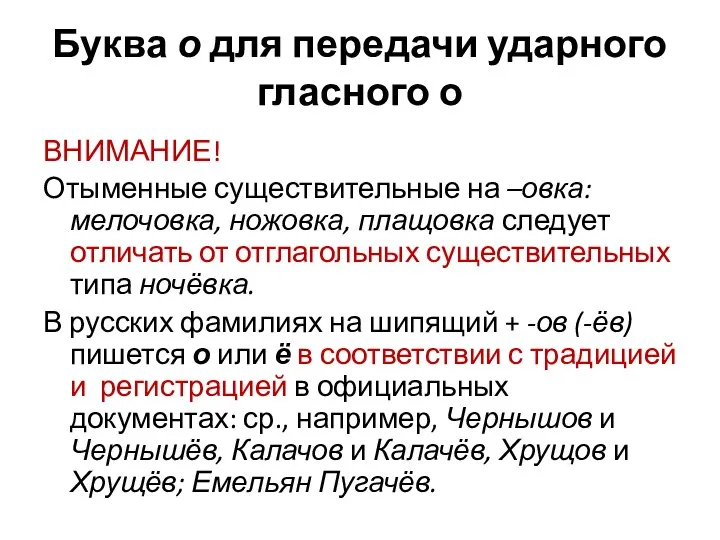 Буква о для передачи ударного гласного о ВНИМАНИЕ! Отыменные существительные на