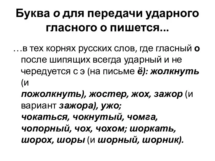 Буква о для передачи ударного гласного о пишется... …в тех корнях