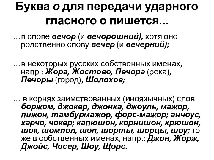 Буква о для передачи ударного гласного о пишется... …в слове вечор