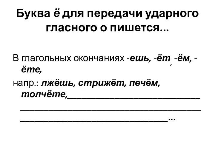 Буква ё для передачи ударного гласного о пишется... В глагольных окончаниях