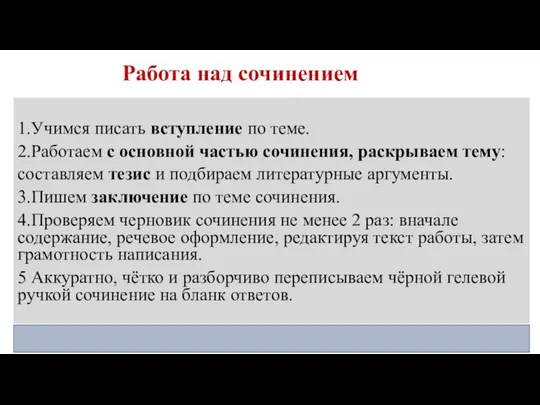 Работа над сочинением 1.Учимся писать вступление по теме. 2.Работаем с основной