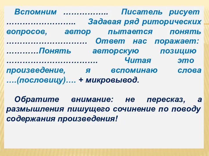 Вспомним …………….. Писатель рисует …………………….. Задавая ряд риторических вопросов, автор пытается