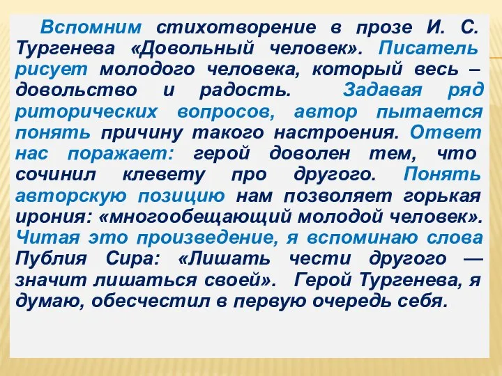 Вспомним стихотворение в прозе И. С. Тургенева «Довольный человек». Писатель рисует