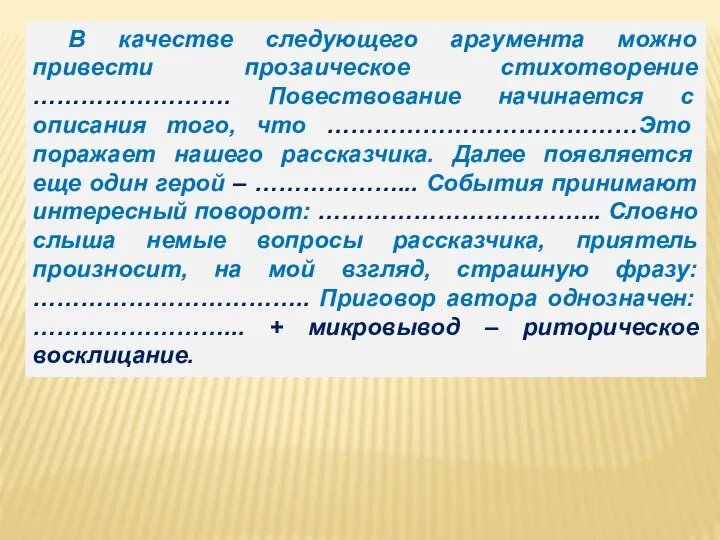 В качестве следующего аргумента можно привести прозаическое стихотворение ……………………. Повествование начинается