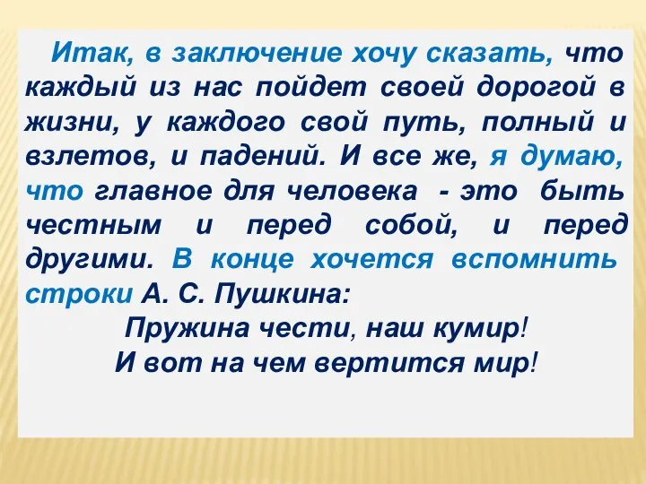 Итак, в заключение хочу сказать, что каждый из нас пойдет своей