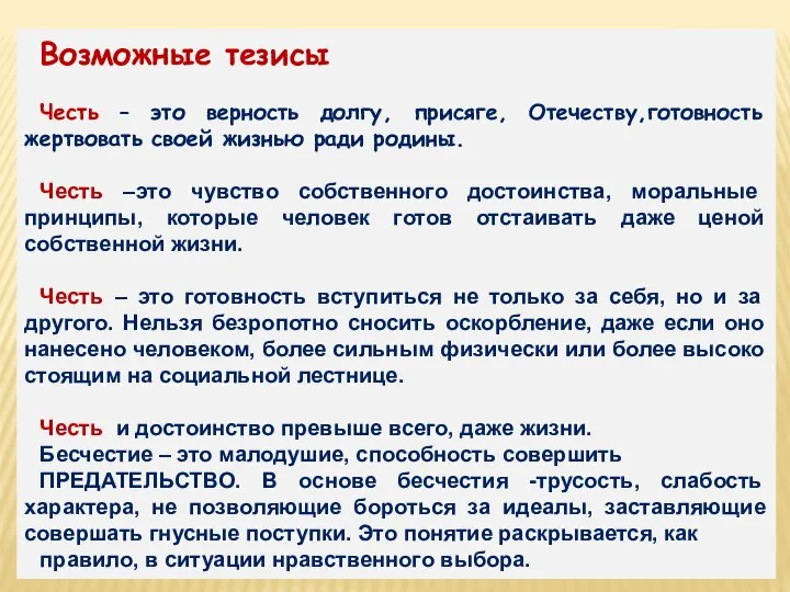 Возможные тезисы Честь – это верность долгу, присяге, Отечеству,готовность жертвовать своей