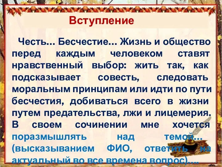 Вступление Честь… Бесчестие… Жизнь и общество перед каждым человеком ставят нравственный