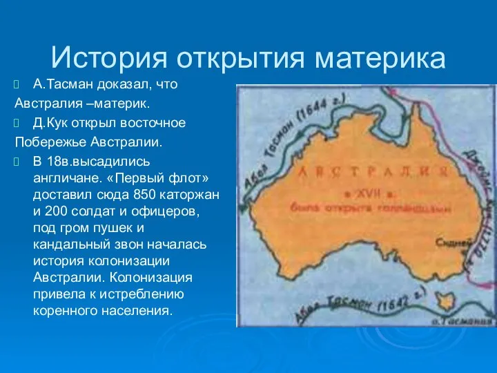 История открытия материка А.Тасман доказал, что Австралия –материк. Д.Кук открыл восточное