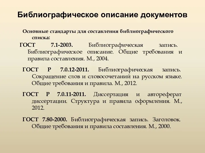 Библиографическое описание документов Основные стандарты для составления библиографического списка: ГОСТ 7.1-2003.