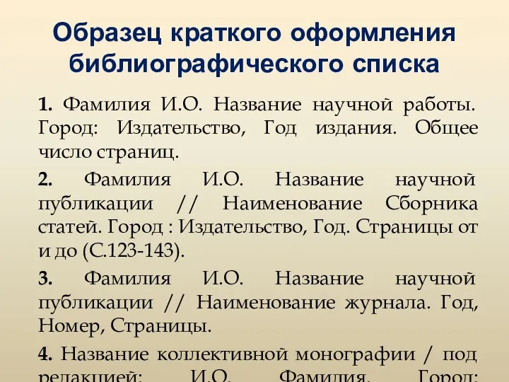 Образец краткого оформления библиографического списка 1. Фамилия И.О. Название научной работы.