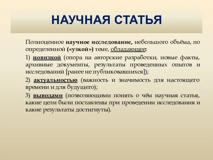 НАУЧНАЯ СТАТЬЯ Полноценное научное исследование, небольшого объёма, по определенной («узкой») теме,