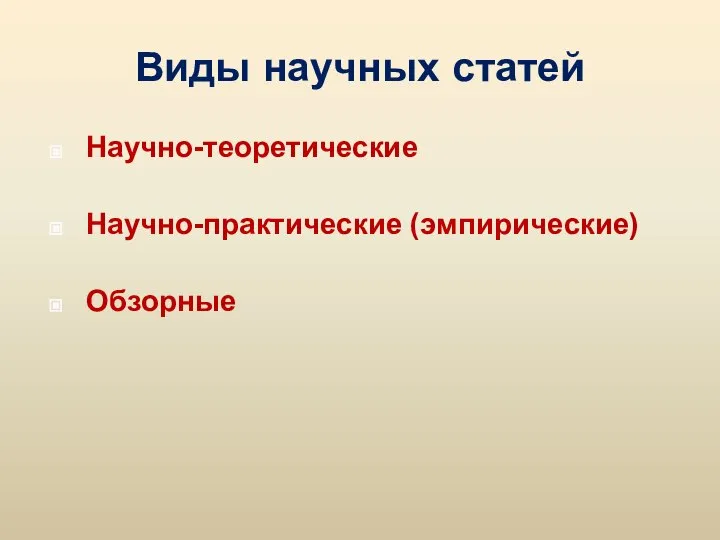 Виды научных статей Научно-теоретические Научно-практические (эмпирические) Обзорные