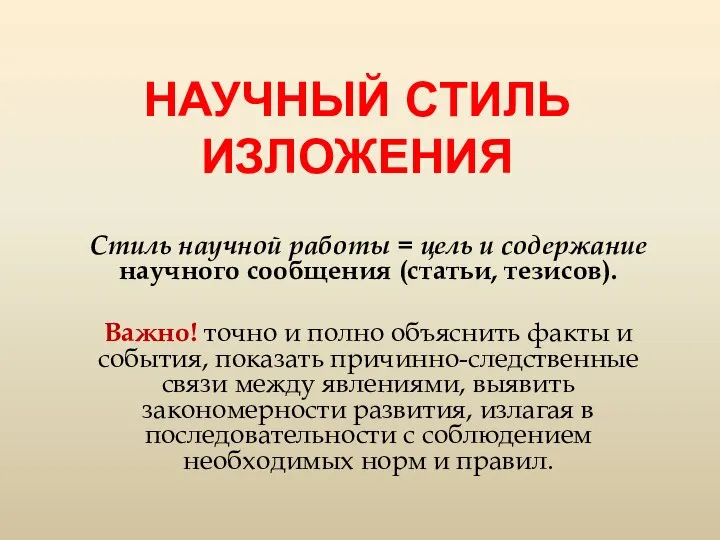 НАУЧНЫЙ СТИЛЬ ИЗЛОЖЕНИЯ Стиль научной работы = цель и содержание научного