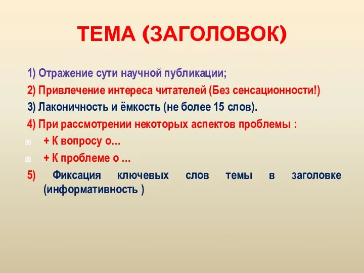 ТЕМА (ЗАГОЛОВОК) 1) Отражение сути научной публикации; 2) Привлечение интереса читателей