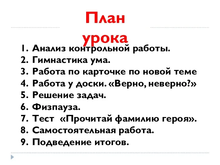 План урока Анализ контрольной работы. Гимнастика ума. Работа по карточке по