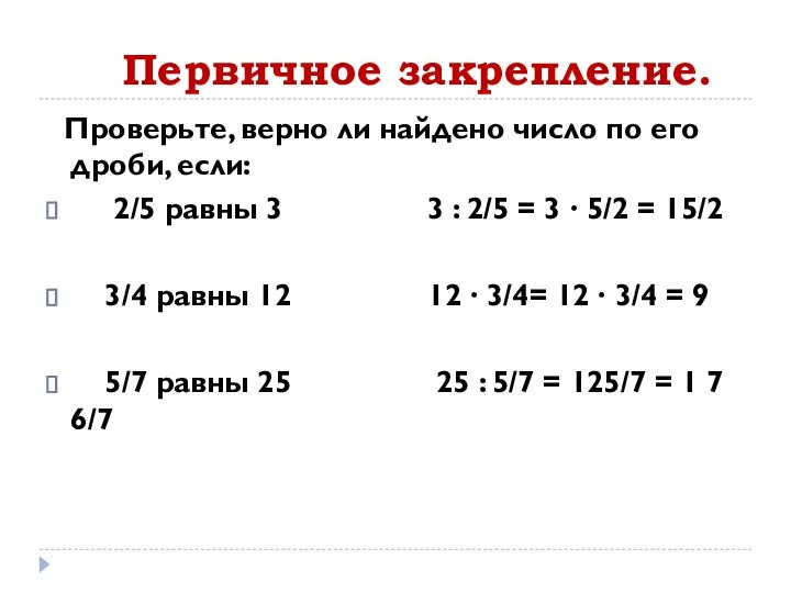 Первичное закрепление. Проверьте, верно ли найдено число по его дроби, если: