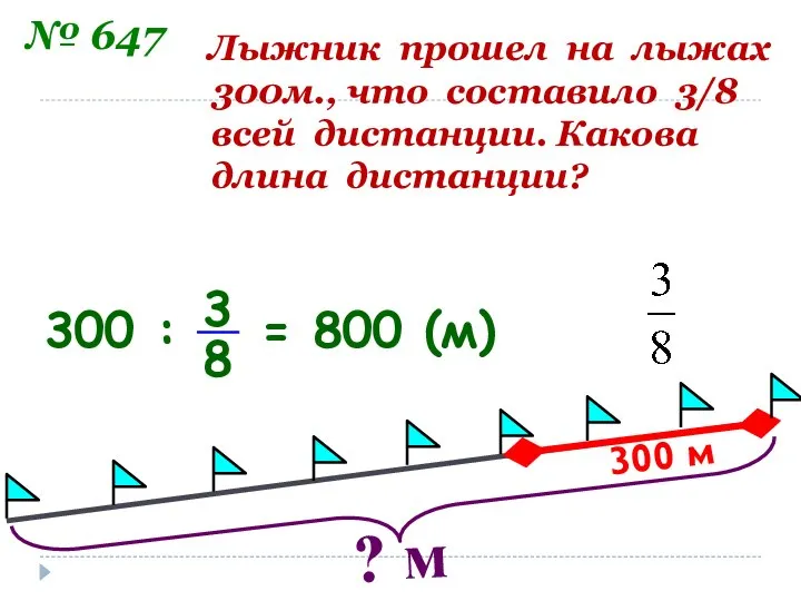 300 м Лыжник прошел на лыжах 300м., что составило 3/8 всей