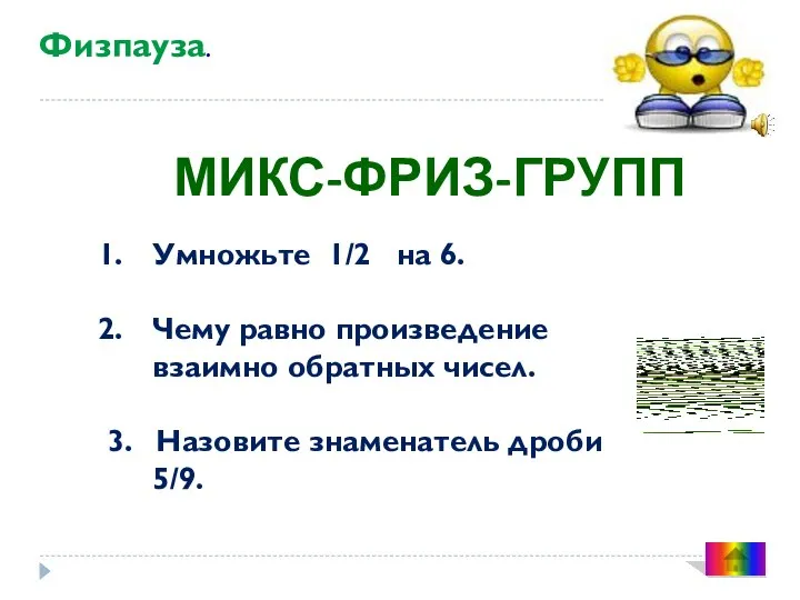 Физпауза. МИКС-ФРИЗ-ГРУПП Умножьте 1/2 на 6. Чему равно произведение взаимно обратных