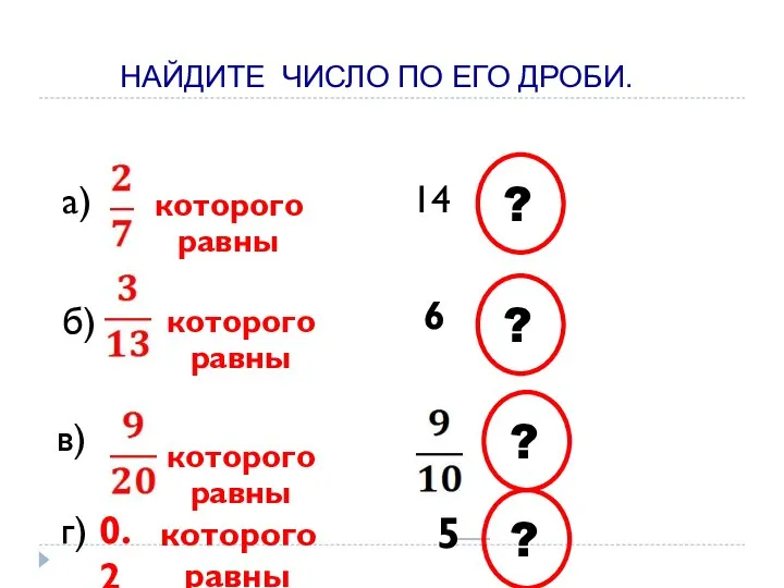 которого равны а) 14 б) в) которого равны 6 которого равны