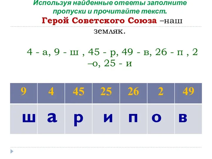 Используя найденные ответы заполните пропуски и прочитайте текст. Герой Советского Союза