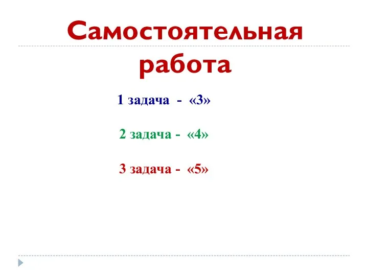 Самостоятельная работа 1 задача - «3» 2 задача - «4» 3 задача - «5»