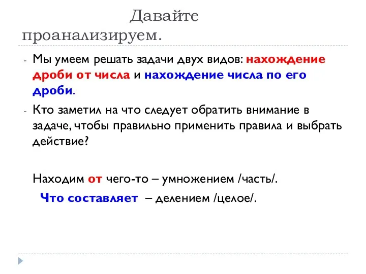 Давайте проанализируем. Мы умеем решать задачи двух видов: нахождение дроби от