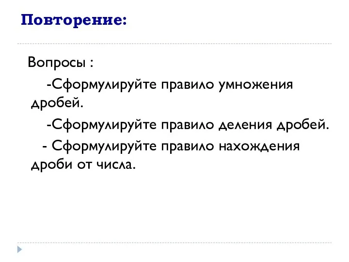 Повторение: Вопросы : -Сформулируйте правило умножения дробей. -Сформулируйте правило деления дробей.