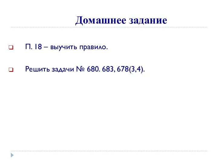 Домашнее задание П. 18 – выучить правило. Решить задачи № 680. 683, 678(3,4).