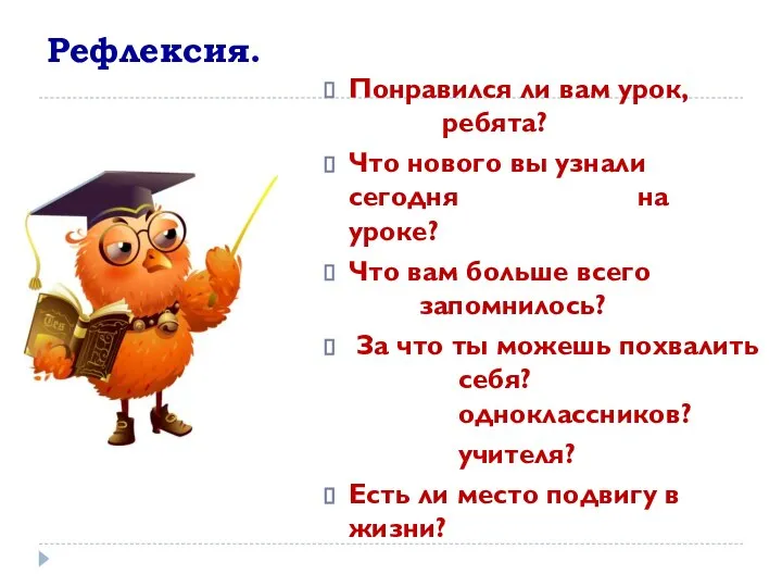 Рефлексия. Понравился ли вам урок, ребята? Что нового вы узнали сегодня