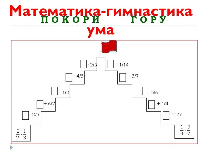 П О К О Р И Г О Р У Математика-гимнастика ума