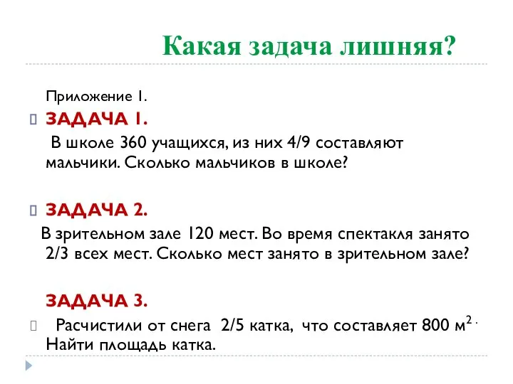 Какая задача лишняя? Приложение 1. ЗАДАЧА 1. В школе 360 учащихся,