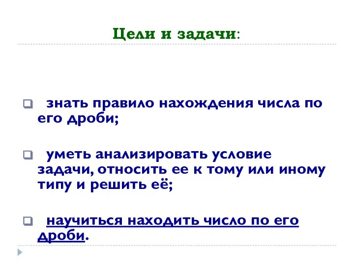 Цели и задачи: знать правило нахождения числа по его дроби; уметь