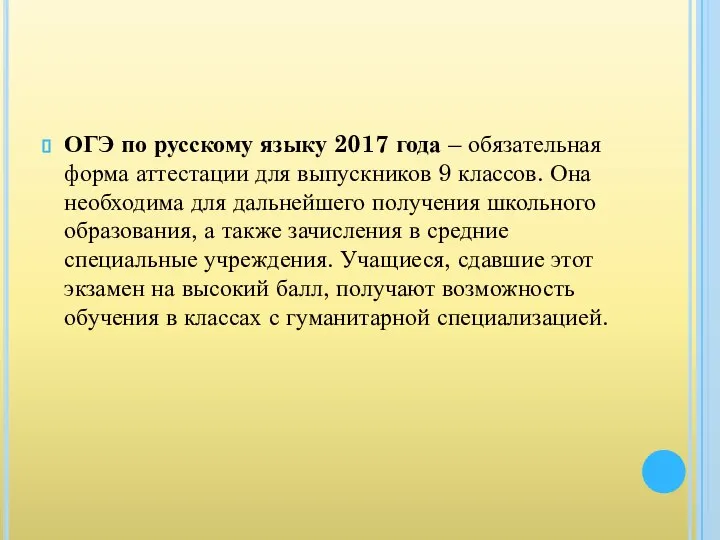 ОГЭ по русскому языку 2017 года – обязательная форма аттестации для