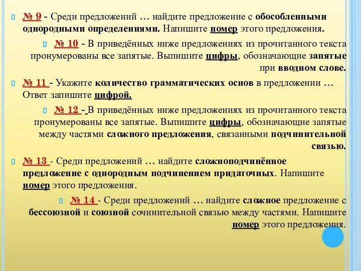 № 9 - Среди предложений … найдите предложение с обособленными однородными