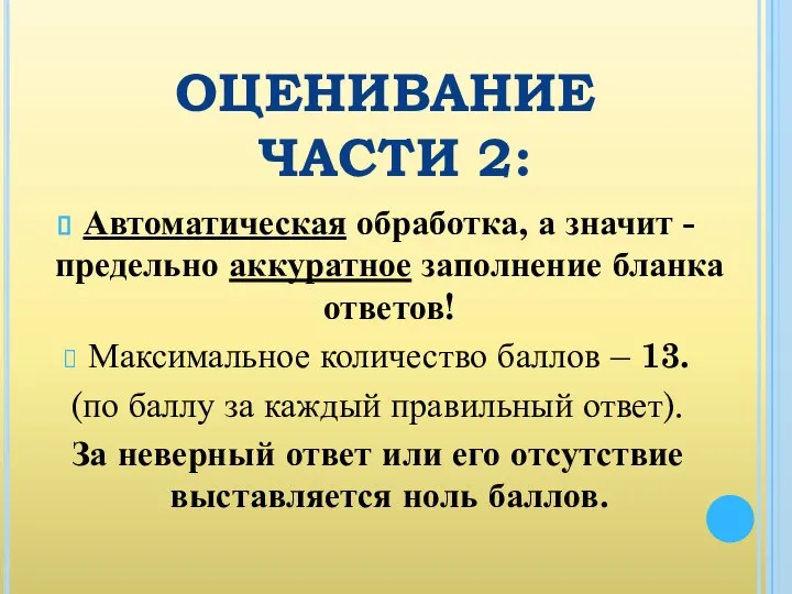 ОЦЕНИВАНИЕ ЧАСТИ 2: Автоматическая обработка, а значит - предельно аккуратное заполнение