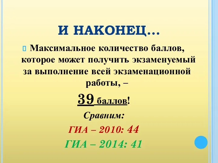 И НАКОНЕЦ… Максимальное количество баллов, которое может получить экзаменуемый за выполнение