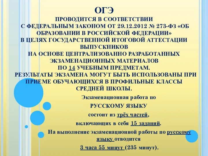 ОГЭ ПРОВОДИТСЯ В СООТВЕТСТВИИ С ФЕДЕРАЛЬНЫМ ЗАКОНОМ ОТ 29.12.2012 № 273-ФЗ