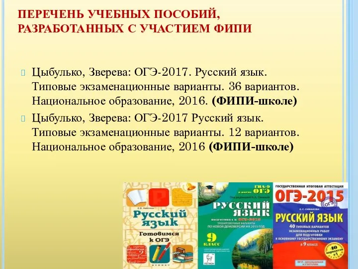 ПЕРЕЧЕНЬ УЧЕБНЫХ ПОСОБИЙ, РАЗРАБОТАННЫХ С УЧАСТИЕМ ФИПИ Цыбулько, Зверева: ОГЭ-2017. Русский