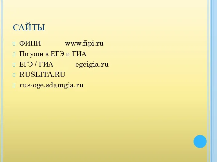 САЙТЫ ФИПИ www.fipi.ru По уши в ЕГЭ и ГИА ЕГЭ / ГИА egeigia.ru RUSLITA.RU rus-oge.sdamgia.ru