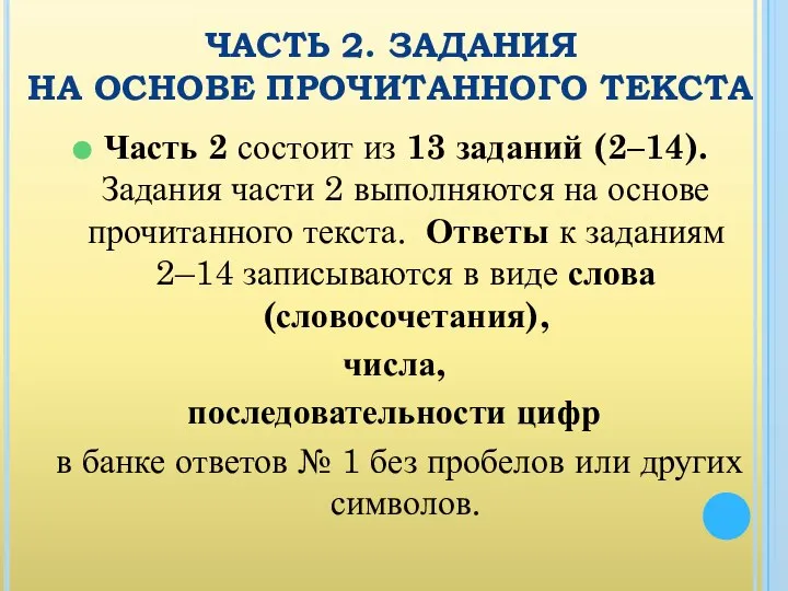 ЧАСТЬ 2. ЗАДАНИЯ НА ОСНОВЕ ПРОЧИТАННОГО ТЕКСТА Часть 2 состоит из