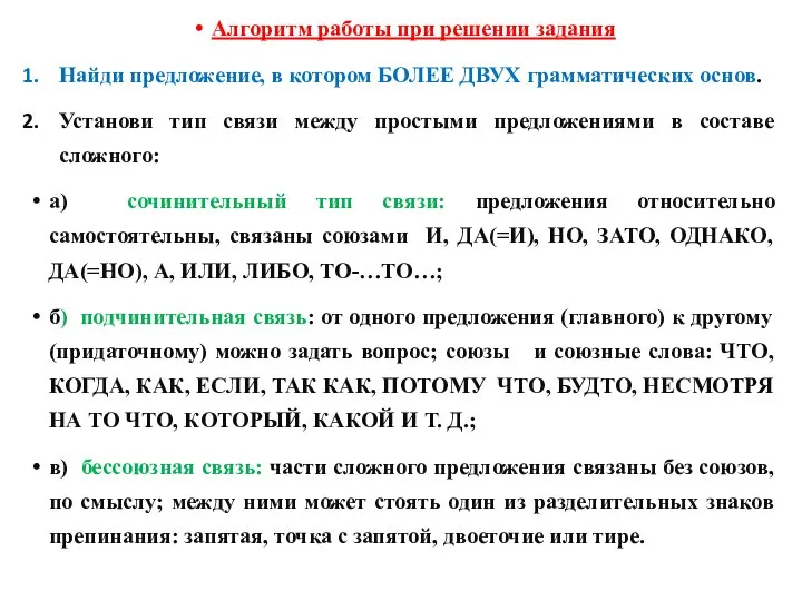 Алгоритм работы при решении задания Найди предложение, в котором БОЛЕЕ ДВУХ