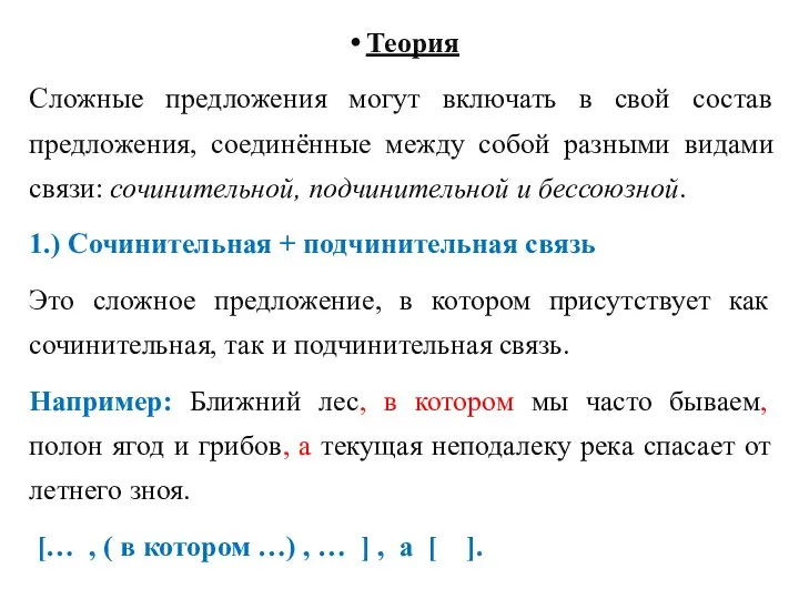 Теория Сложные предложения могут включать в свой состав предложения, соединённые между