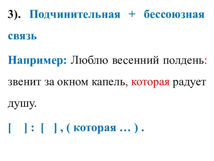 3). Подчинительная + бессоюзная связь Например: Люблю весенний полдень: звенит за