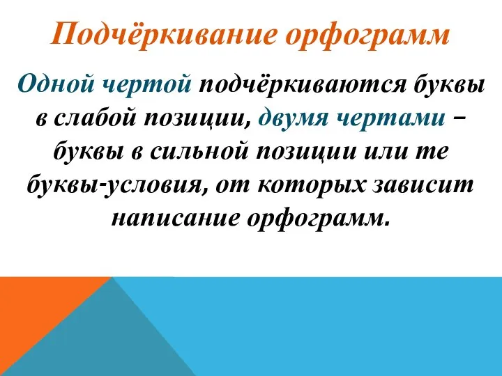 Одной чертой подчёркиваются буквы в слабой позиции, двумя чертами – буквы