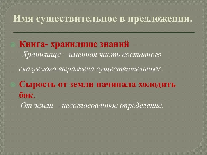 Имя существительное в предложении. Книга- хранилище знаний Хранилище – именная часть